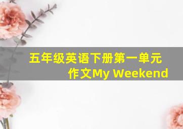 五年级英语下册第一单元作文My Weekend